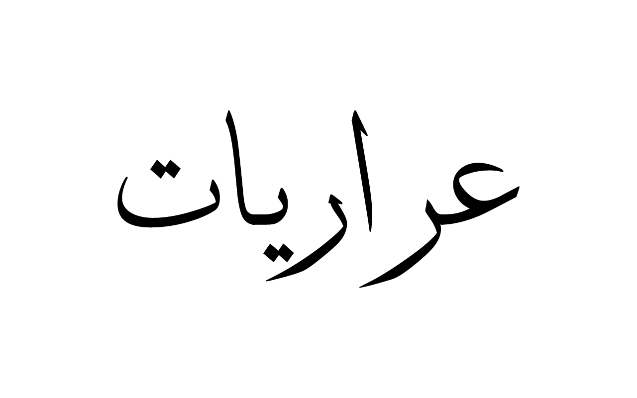 (عراريات) (Araryat)